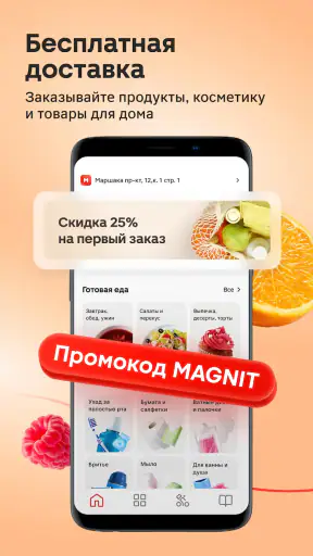 Магнит: акции и доставка screenshot