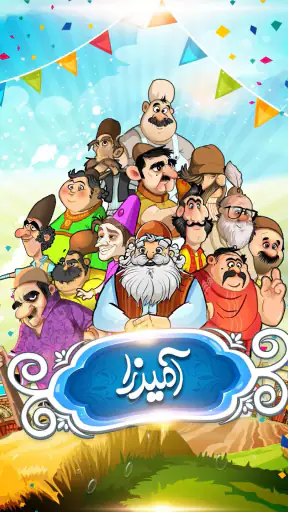 آمیرزا screenshot