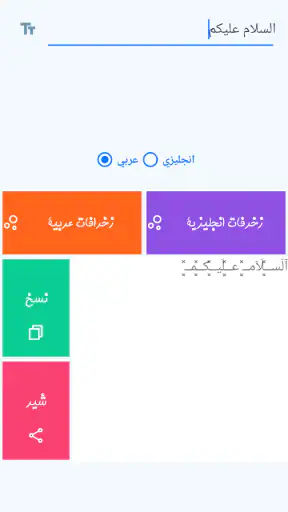 زخرفة الكتابة بكل انواع الخطوط screenshot