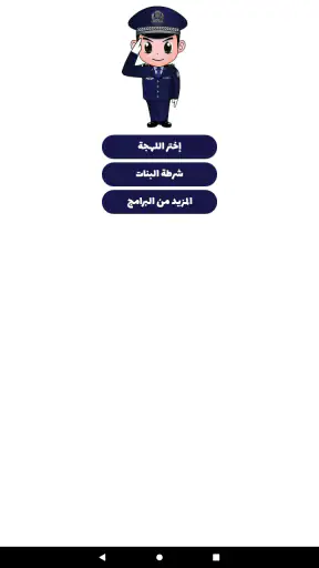 شرطة الأطفال - مكالمة وهمية screenshot