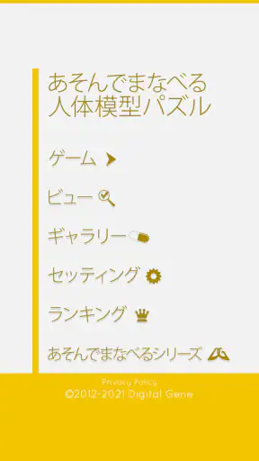 あそんでまなべる 人体模型パズル screenshot