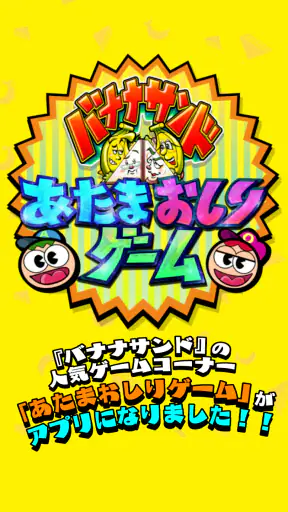 あたまおしりゲーム screenshot