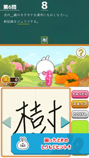 いちまると旅しよう！　しりもじ漢検【有料版】 screenshot