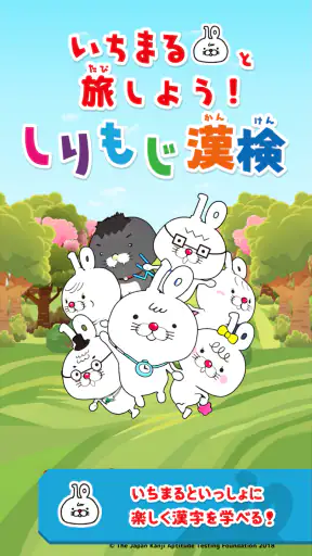 いちまると旅しよう！　しりもじ漢検【有料版】 screenshot