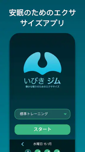 いびきジム : いびきを低減 screenshot
