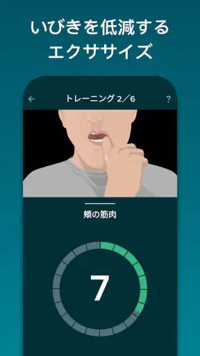 いびきジム : いびきを低減 screenshot