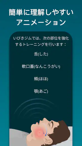 いびきジム : いびきを低減 screenshot