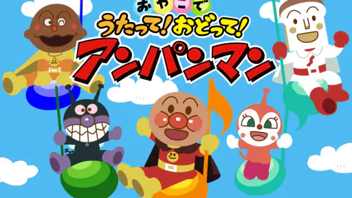 うたって！おどって！アンパンマン 子供向けの知育音楽アプリ screenshot