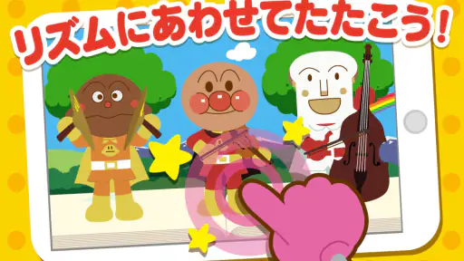 うたって！おどって！アンパンマン 子供向けの知育音楽アプリ screenshot