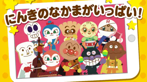 うたって！おどって！アンパンマン 子供向けの知育音楽アプリ screenshot