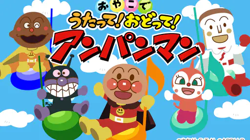 うたって！おどって！アンパンマン 子供向けの知育音楽アプリ screenshot