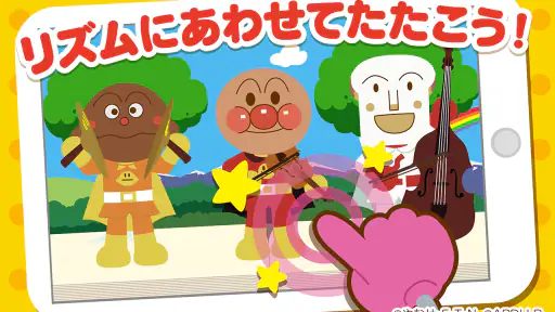 うたって！おどって！アンパンマン 子供向けの知育音楽アプリ screenshot