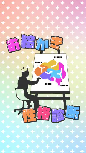 お絵かき性格診断 - 恋愛・深層心理テスト screenshot