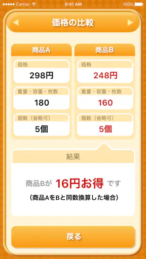 お買い物電卓 〜価格比較・割引計算アプリ〜 screenshot