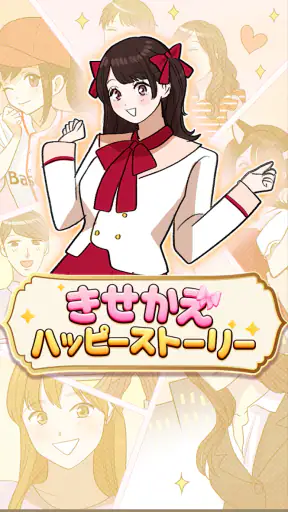 きせかえハッピーストーリー screenshot