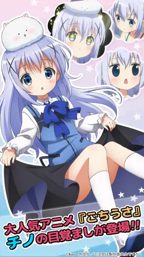 ごちうさアラーム～チノ編～ screenshot