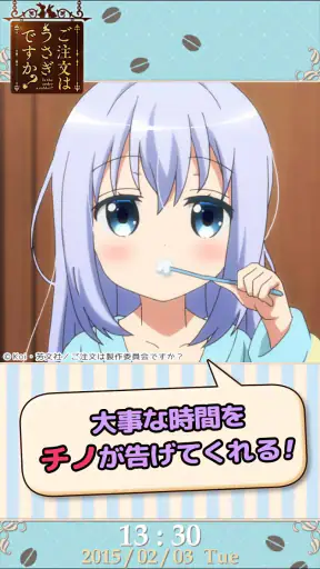ごちうさアラーム～チノ編～ screenshot