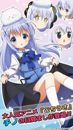 ごちうさアラーム～チノ編～ screenshot
