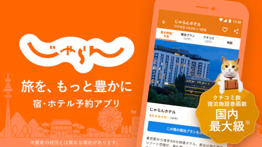 じゃらん ホテル検索/宿泊予約 screenshot