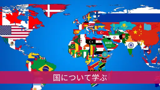 すべての国 - 世界地図 screenshot