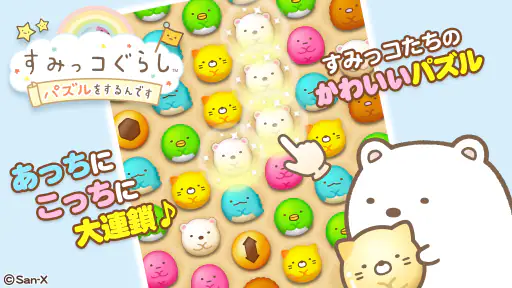 すみっコぐらし 〜パズルをするんです〜 screenshot