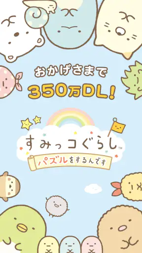 すみっコぐらし 〜パズルをするんです〜 screenshot