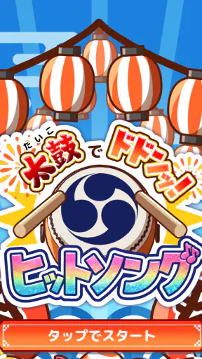 たいこでヒットソング-太鼓タップ！連打でストレス発散音ゲー screenshot