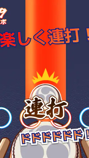 たいこでヒットソング-太鼓タップ！連打でストレス発散音ゲー screenshot