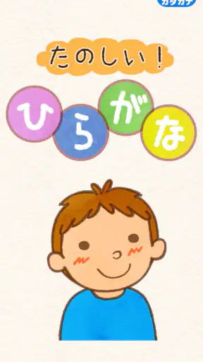 たのしい！ひらがな screenshot