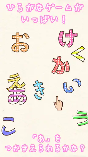 たのしい！ひらがな screenshot