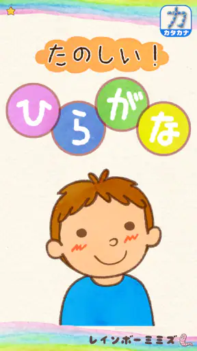 たのしい！ひらがな screenshot