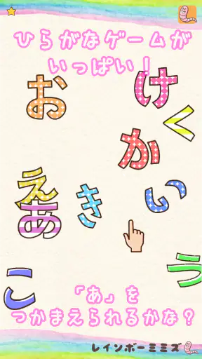 たのしい！ひらがな screenshot