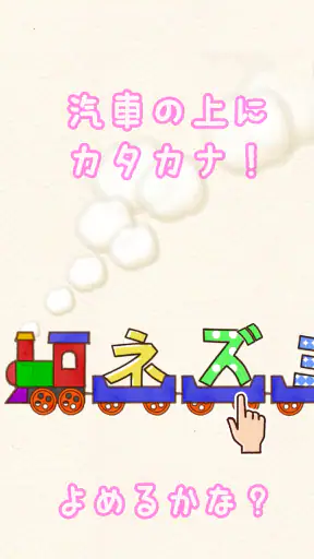 たのしい！カタカナ screenshot
