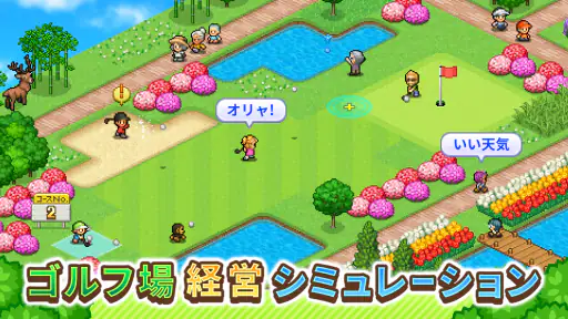 つくろう！ゴルフの森 screenshot