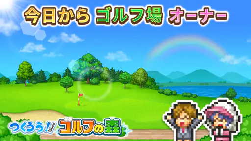 つくろう！ゴルフの森 screenshot