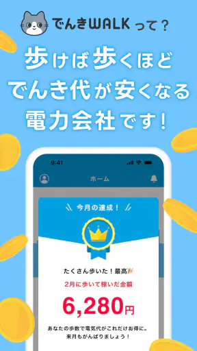 でんきWALK - 歩けば歩くほど安くなる電力会社 screenshot