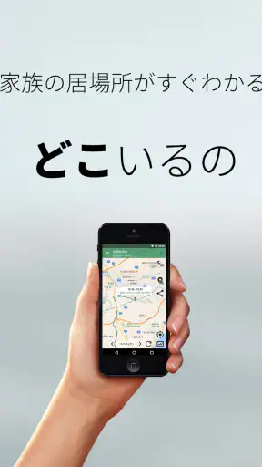 どこいるの - 相手の位置がすぐわかる screenshot