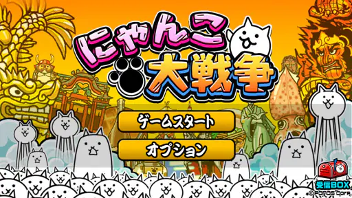 にゃんこ大戦争 screenshot