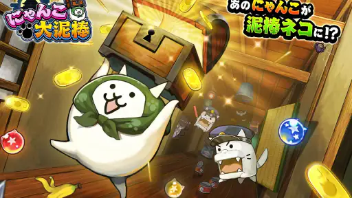 にゃんこ大泥棒 screenshot
