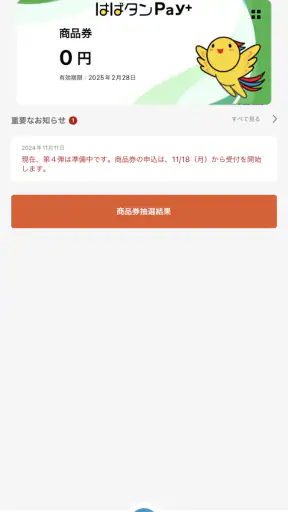 はばタンPay ＋ screenshot