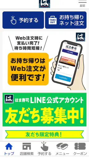 はま寿司 screenshot