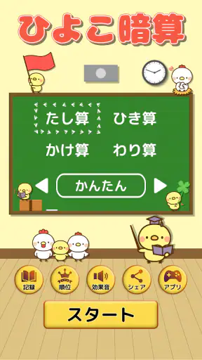 ひよこ暗算: 計算ゲーム 算数 そろばん 脳トレ 四則演算 screenshot