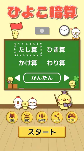 ひよこ暗算: 計算ゲーム 算数 そろばん 脳トレ 四則演算 screenshot