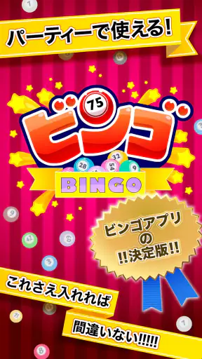 ふつうのビンゴ screenshot