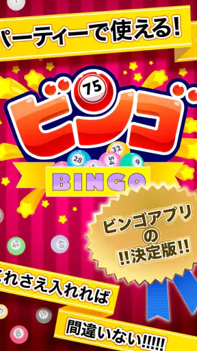 ふつうのビンゴ screenshot