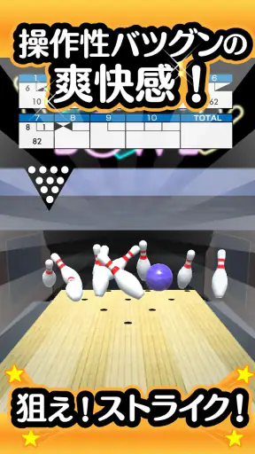 ふつうのボウリング 簡単暇つぶしボーリングゲーム screenshot
