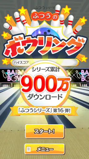 ふつうのボウリング 簡単暇つぶしボーリングゲーム screenshot