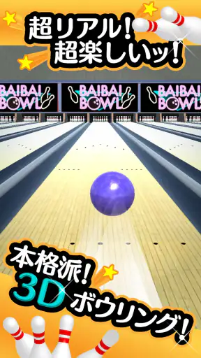 ふつうのボウリング 簡単暇つぶしボーリングゲーム screenshot