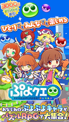 ぷよぷよ!!クエスト -簡単操作で大連鎖。爽快 パズル screenshot