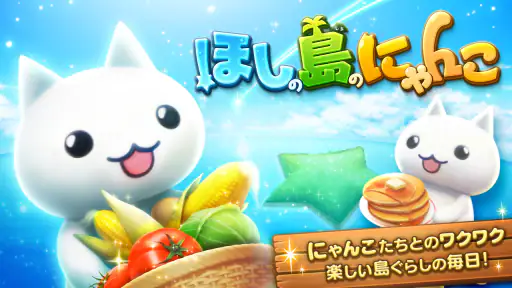 ほしの島のにゃんこ screenshot